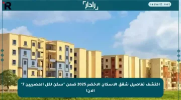 اكتشف تفاصيل شقق الإسكان الأخضر 2025 ضمن “سكن لكل المصريين 7” الآن!
